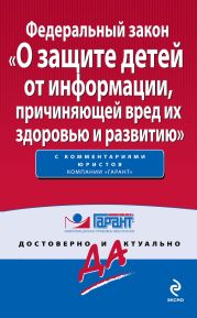 Федеральный закон «О защите детей от информации, причиняющей вред их здоровью и развитию»