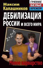 Дебилизация России и всего мира. Новое варварство