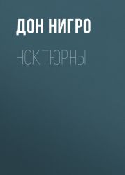 Ноктюрны