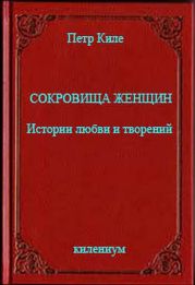 Сокровища женщин Истории любви и творений