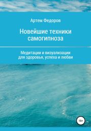 Учебник самогипноза и направленной визуализации по методу Сильва