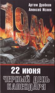 22 июня. Черный день календаря.