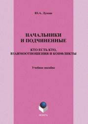 Начальники и подчиненные: кто есть кто, взаимоотношения и конфликты