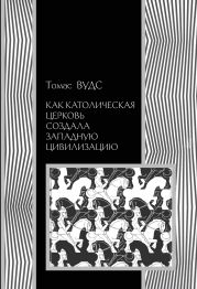 Как Католическая церковь создала западную цивилизацию