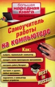 Самоучитель работы на компьютере.