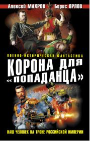 …спасай Россию! Десант в прошлое