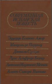 Современная испанская повесть