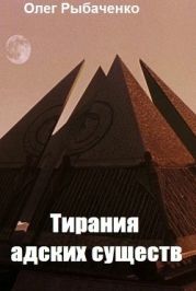 Тирания адских существ