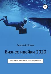 Бизнес-идейки 2020