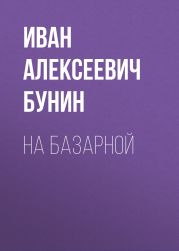 На базарной