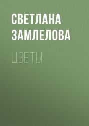 Цветы