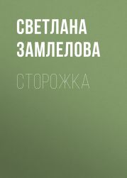 Сторожка