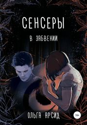 Сенсеры. В забвении