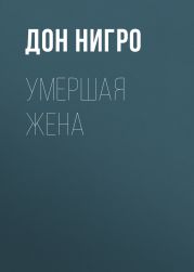 Умершая жена