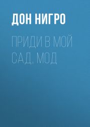 Приди в мой сад, Мод