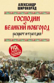 Господин Великий Новгород – расцвет и трагедия