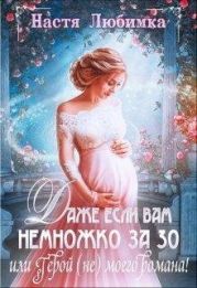 Даже если вам немножко за 30, или Герой (не) моего романа!