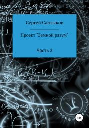 Проект «Земной разум». Часть 2