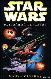 X-Wing-1: Разбойный эскадрон