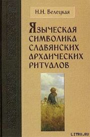 Языческая символика славянских архаических ритуалов