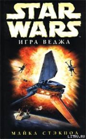 X-Wing-2: Игра Веджа