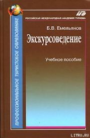 Экскурсоведение. Учебник