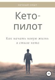 Кето-пилот: трехнедельный марафон для тех, кто хочет есть и не толстеть