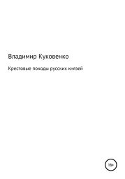 Крестовые походы русских князей