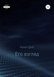 Его взгляд