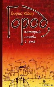 Город, который сошел с ума (сборник)