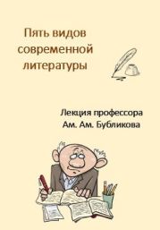 Пять видов современной литературы. Лекция профессора Ам. Ам. Бубликова