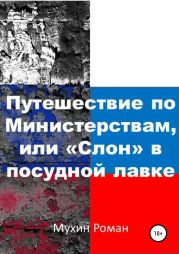 Путешествие по министерствам, или «Слон» в посудной лавке