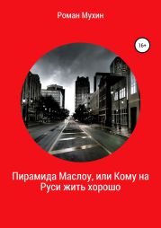Пирамида Маслоу, или Кому на Руси жить хорошо