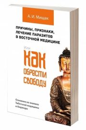 Причины, признаки, лечение паразитов в восточной медицине. Или как обрести свободу