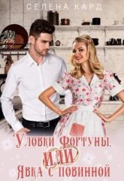 Уловки Фортуны, или Явка с повинной