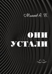 Они устали