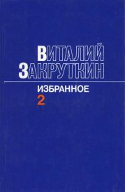 Сотворение мира.Книга вторая