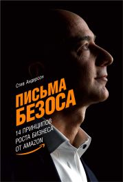 Письма Безоса: 14 принципов роста бизнеса от Amazon