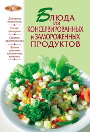 Блюда из консервированных и замороженных продуктов