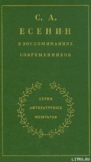 С. А. Есенин в воспоминаниях современников. Том 1.