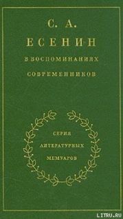 С. А. Есенин в воспоминаниях современников. Том 2.