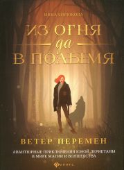 Ветер перемен