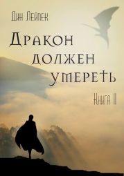 Дракон должен умереть. Книга II