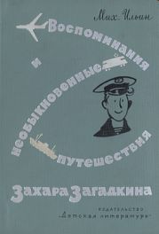 Воспоминания и необыкновенные путешествия Захара Загадкина