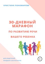 30-дневный марафон по развитию речи вашего ребёнка