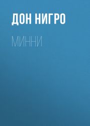 Минни