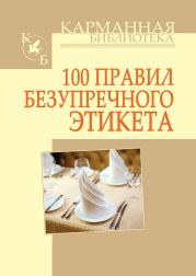 100 правил безупречного этикета