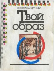 Твой образ (сборник)