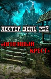 Огненный крест