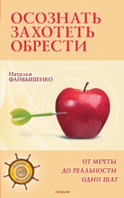 Осознать. Захотеть. Обрести. От мечты до реальности один шаг